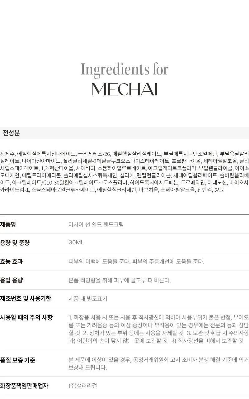 [자외선차단/ 미백/ 주름] 미차이 선 쉴드 핸드크림 30ML 상세페이지 14